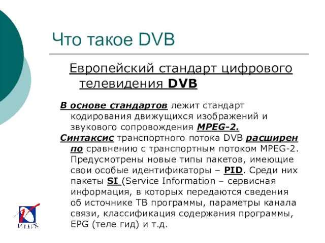 Что такое DVB Европейский стандарт цифрового телевидения DVB В основе