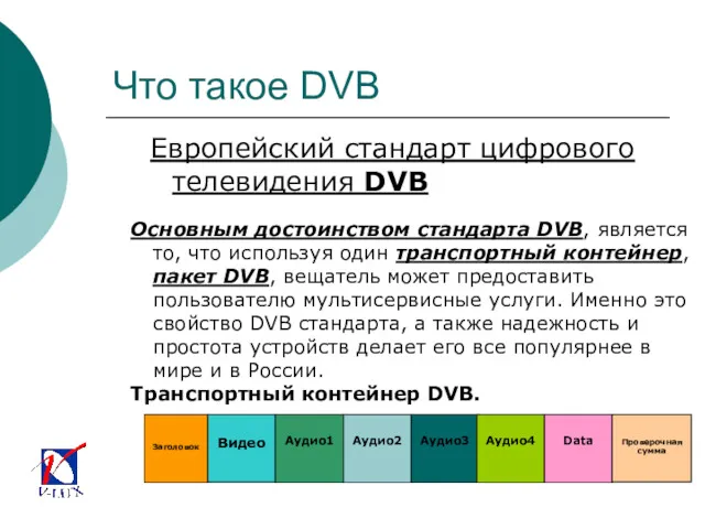 Что такое DVB Европейский стандарт цифрового телевидения DVB Основным достоинством