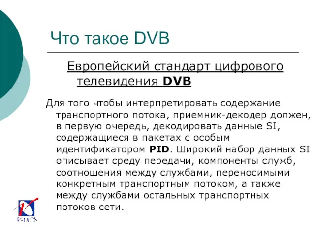 Что такое DVB Европейский стандарт цифрового телевидения DVB Для того