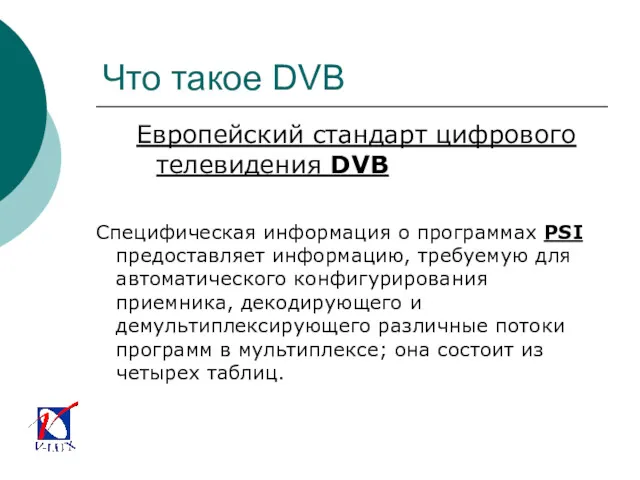 Что такое DVB Европейский стандарт цифрового телевидения DVB Специфическая информация