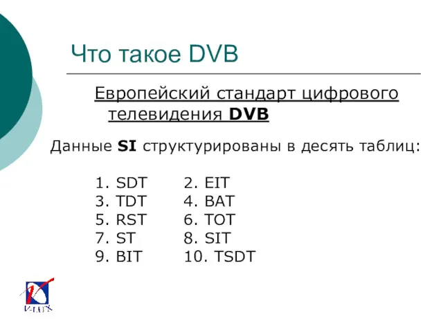 Что такое DVB Европейский стандарт цифрового телевидения DVB Данные SI