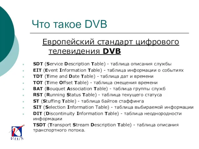 Что такое DVB Европейский стандарт цифрового телевидения DVB SDT (Service