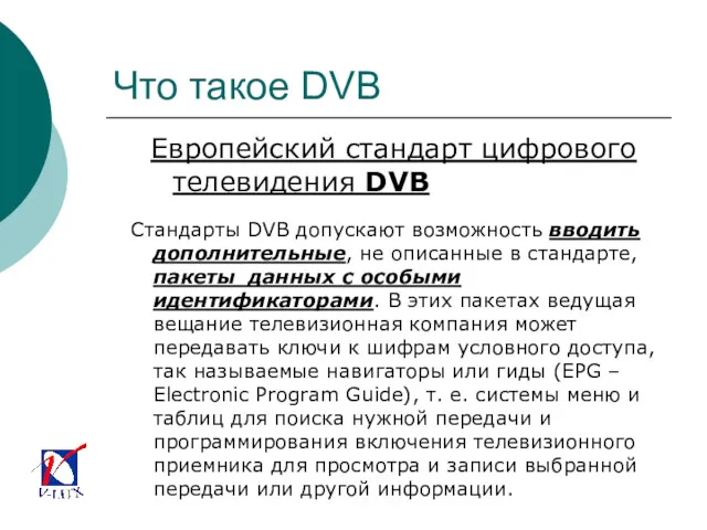 Что такое DVB Европейский стандарт цифрового телевидения DVB Стандарты DVB