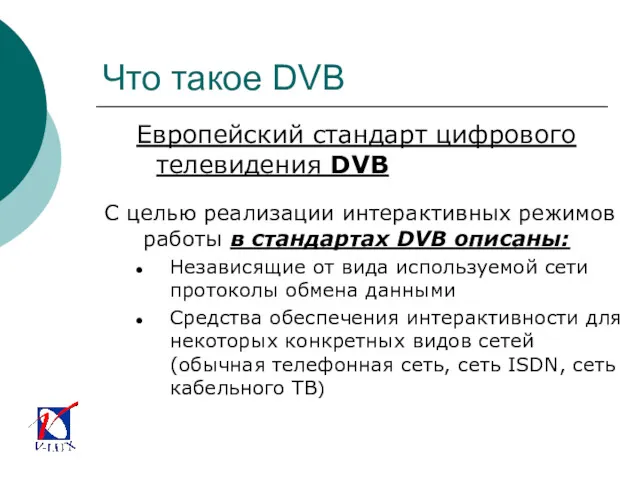 Что такое DVB Европейский стандарт цифрового телевидения DVB С целью