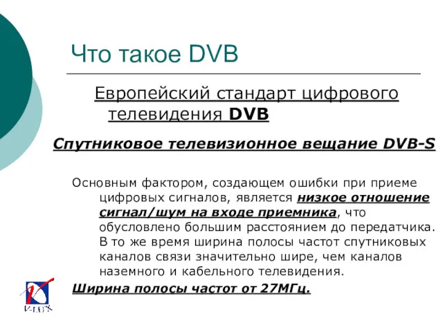 Что такое DVB Европейский стандарт цифрового телевидения DVB Спутниковое телевизионное