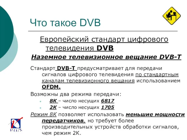 Что такое DVB Европейский стандарт цифрового телевидения DVB Стандарт DVB-T