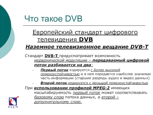 Что такое DVB Европейский стандарт цифрового телевидения DVB Стандарт DVB-T