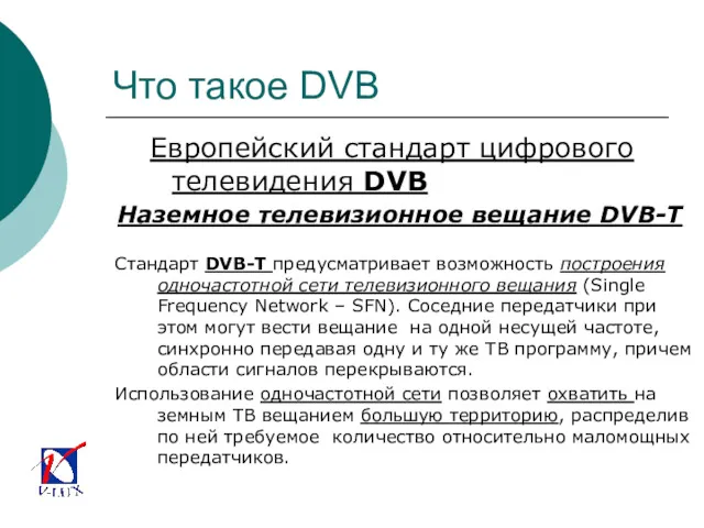 Что такое DVB Европейский стандарт цифрового телевидения DVB Стандарт DVB-T