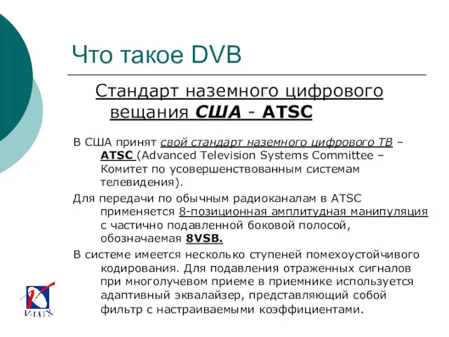 Что такое DVB Стандарт наземного цифрового вещания США - ATSC