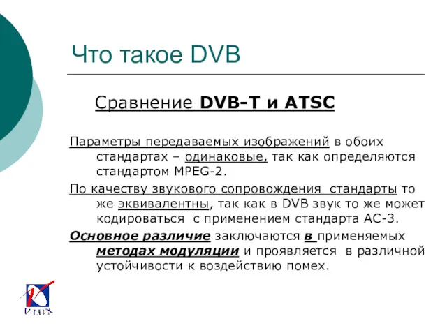 Что такое DVB Сравнение DVB-T и ATSC Параметры передаваемых изображений