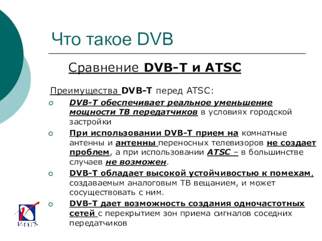 Что такое DVB Сравнение DVB-T и ATSC Преимущества DVB-T перед