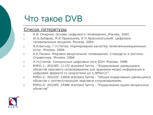 Что такое DVB Список литературы А.В. Смирнов. Основы цифрового телевидения.