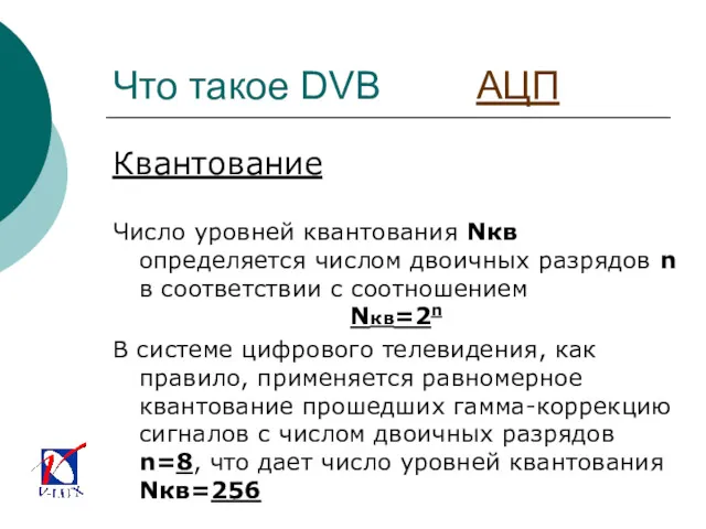 Что такое DVB АЦП Квантование Число уровней квантования Nкв определяется