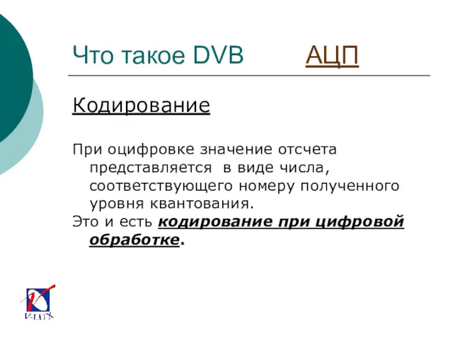 Что такое DVB АЦП Кодирование При оцифровке значение отсчета представляется