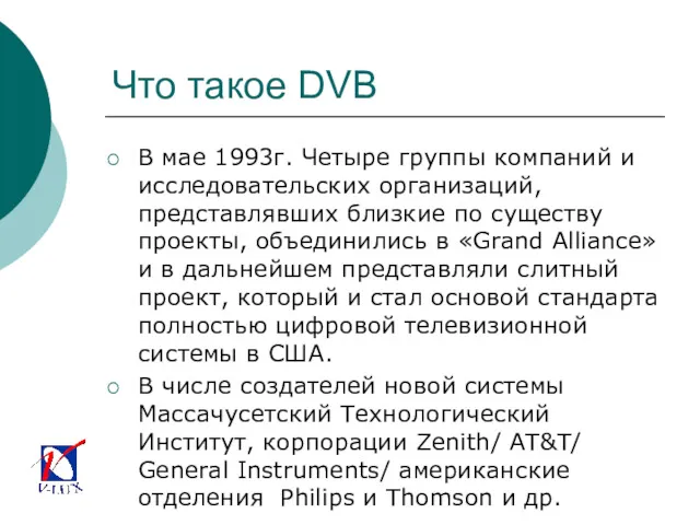 Что такое DVB В мае 1993г. Четыре группы компаний и
