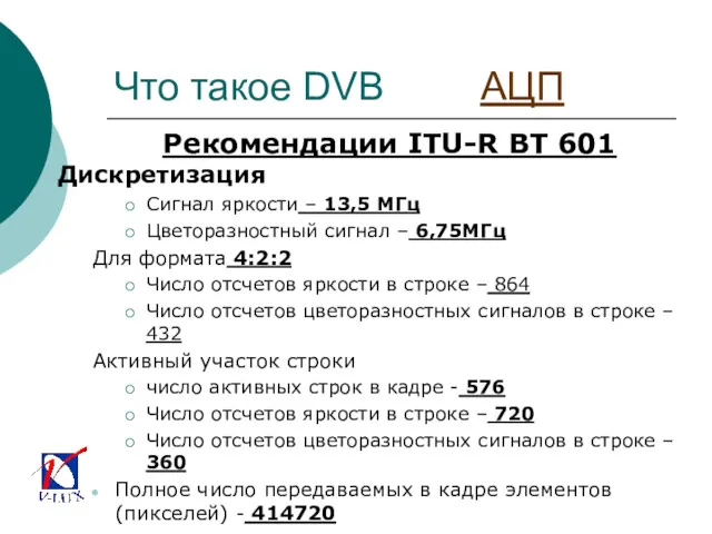 Что такое DVB АЦП Рекомендации ITU-R BT 601 Дискретизация Сигнал