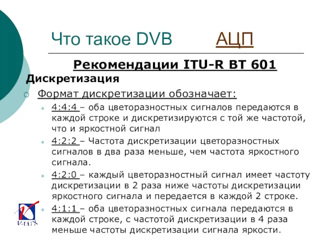 Что такое DVB АЦП Рекомендации ITU-R BT 601 Дискретизация Формат