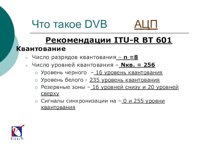 Что такое DVB АЦП Рекомендации ITU-R BT 601 Квантование Число