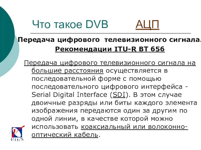 Что такое DVB АЦП Передача цифрового телевизионного сигнала. Рекомендации ITU-R