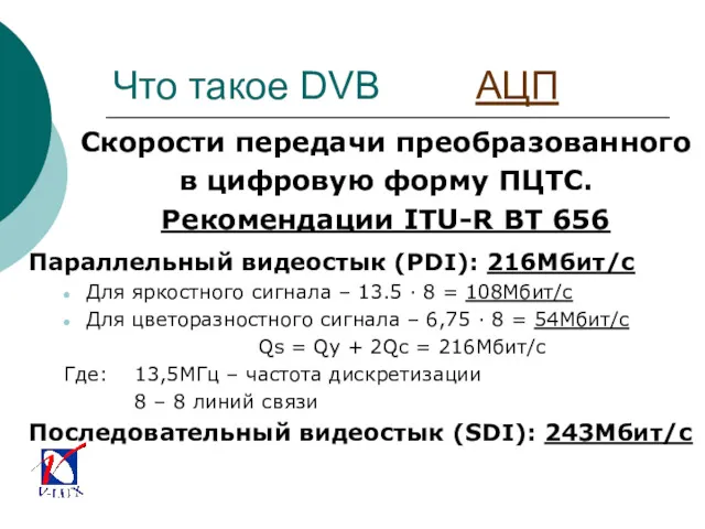 Что такое DVB АЦП Скорости передачи преобразованного в цифровую форму