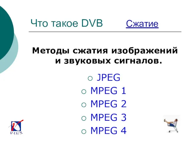 Что такое DVB Сжатие Методы сжатия изображений и звуковых сигналов.