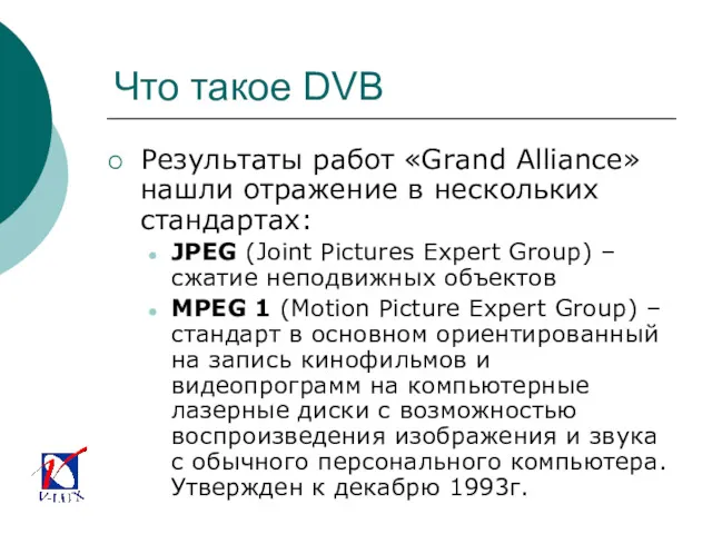 Что такое DVB Результаты работ «Grand Alliance» нашли отражение в