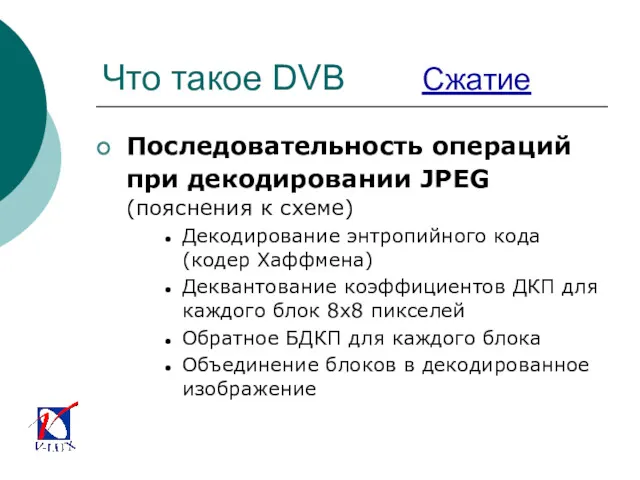 Что такое DVB Сжатие Последовательность операций при декодировании JPEG (пояснения