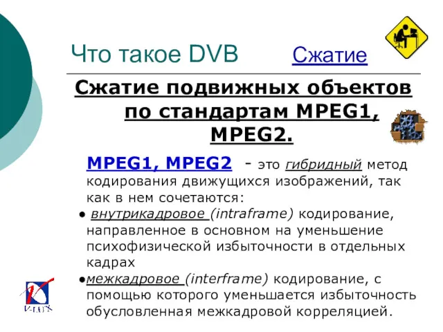 Что такое DVB Сжатие Сжатие подвижных объектов по стандартам MPEG1,
