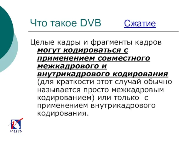 Что такое DVB Сжатие Целые кадры и фрагменты кадров могут