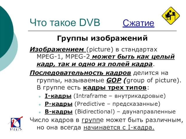 Что такое DVB Сжатие Группы изображений Изображением (picture) в стандартах