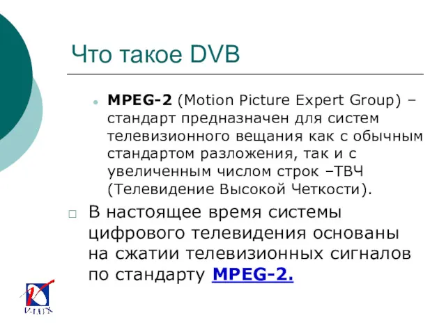 Что такое DVB MPEG-2 (Motion Picture Expert Group) – стандарт