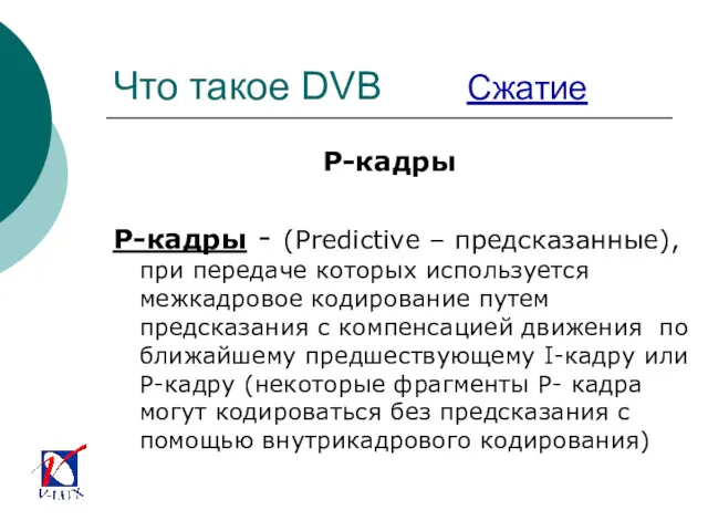 Что такое DVB Сжатие P-кадры P-кадры - (Predictive – предсказанные),