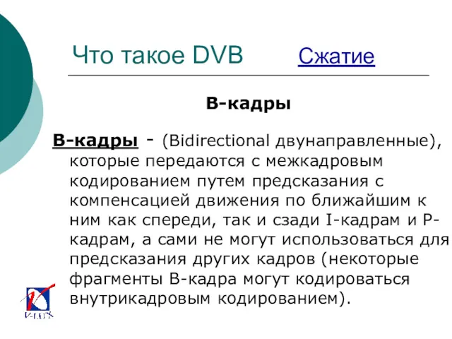 Что такое DVB Сжатие B-кадры B-кадры - (Bidirectional двунаправленные), которые