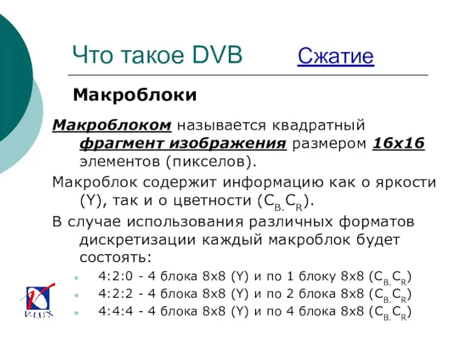 Что такое DVB Сжатие Макроблоки Макроблоком называется квадратный фрагмент изображения