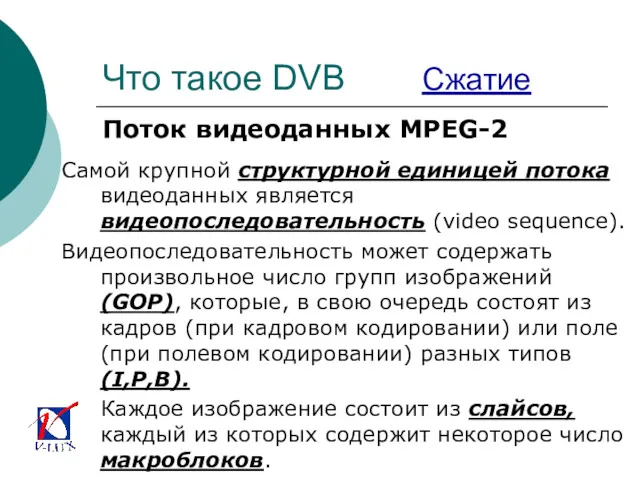 Что такое DVB Сжатие Поток видеоданных MPEG-2 Самой крупной структурной