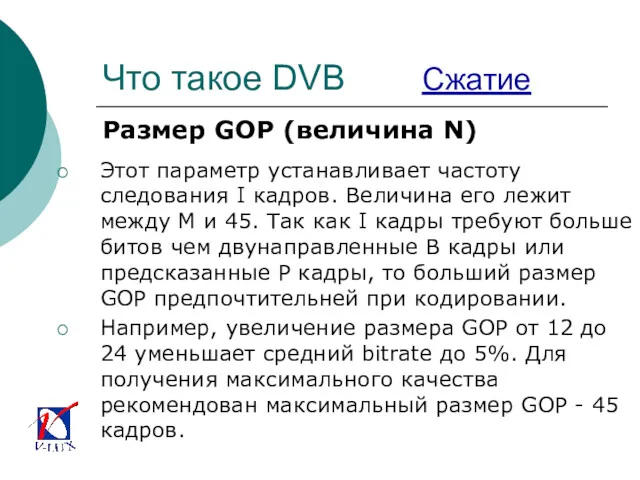 Что такое DVB Сжатие Размер GOP (величина N) Этот параметр
