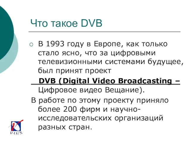 Что такое DVB В 1993 году в Европе, как только