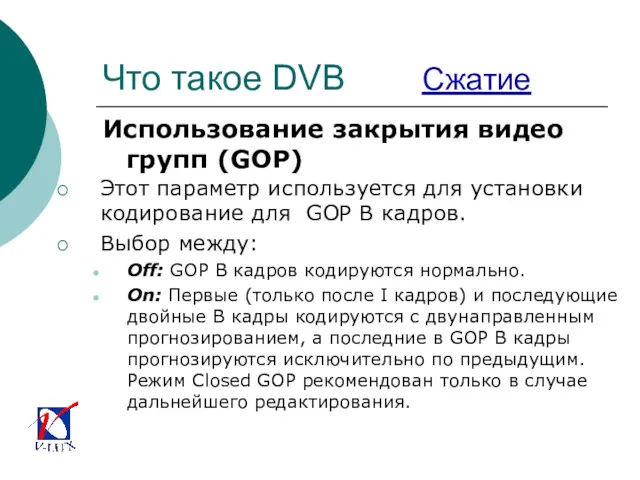 Что такое DVB Сжатие Использование закрытия видео групп (GOP) Этот