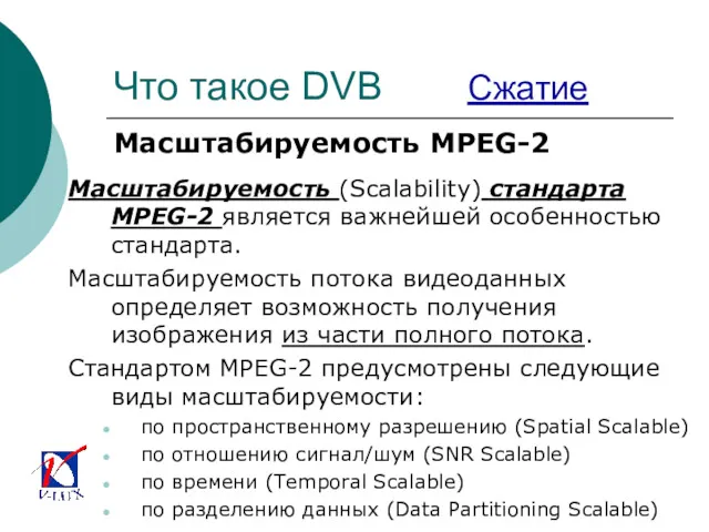 Что такое DVB Сжатие Масштабируемость MPEG-2 Масштабируемость (Scalability) стандарта MPEG-2