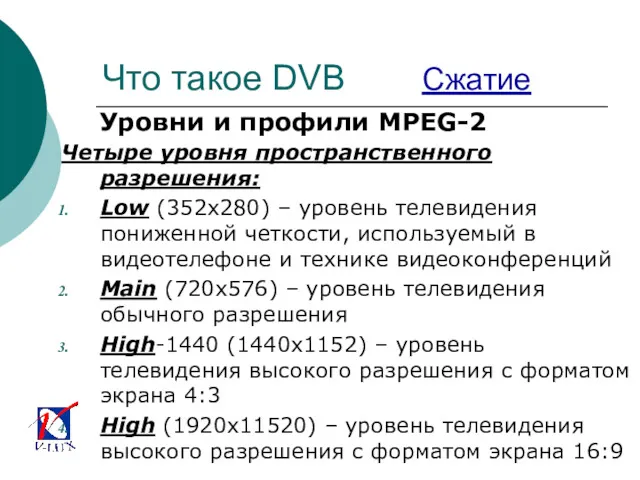 Что такое DVB Сжатие Уровни и профили MPEG-2 Четыре уровня