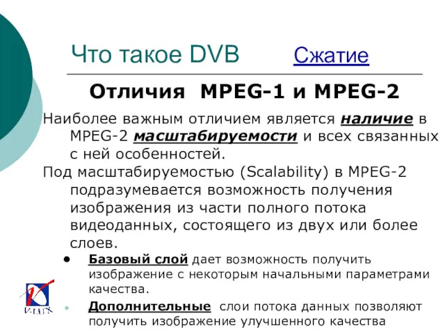 Что такое DVB Сжатие Отличия MPEG-1 и MPEG-2 Наиболее важным