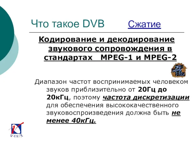 Что такое DVB Сжатие Кодирование и декодирование звукового сопровождения в