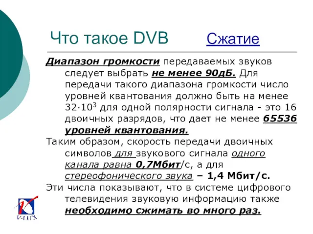 Что такое DVB Сжатие Диапазон громкости передаваемых звуков следует выбрать