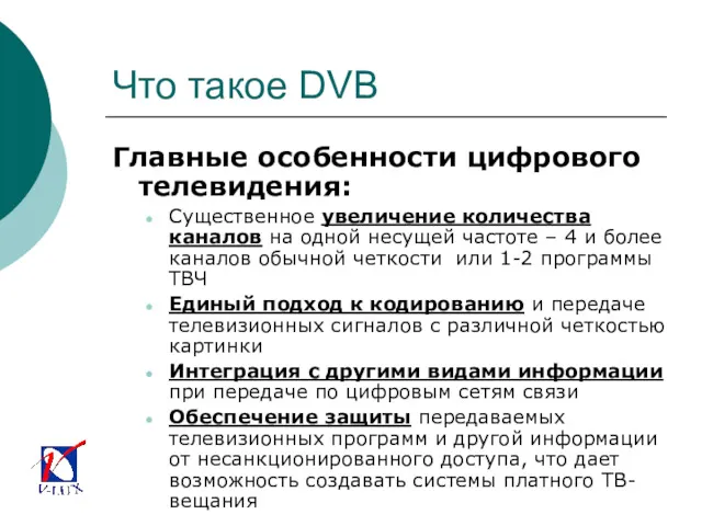 Что такое DVB Главные особенности цифрового телевидения: Существенное увеличение количества