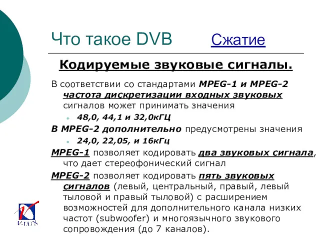 Что такое DVB Сжатие Кодируемые звуковые сигналы. В соответствии со