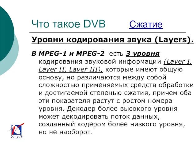 Что такое DVB Сжатие Уровни кодирования звука (Layers). В MPEG-1