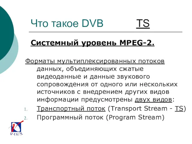 Что такое DVB TS Системный уровень MPEG-2. Форматы мультиплексированных потоков