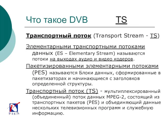 Что такое DVB TS Транспортный поток (Transport Stream - TS)