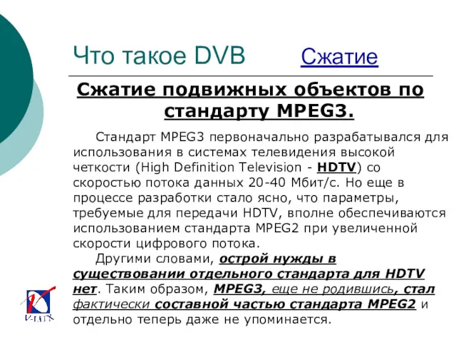 Что такое DVB Сжатие Сжатие подвижных объектов по стандарту MPEG3.