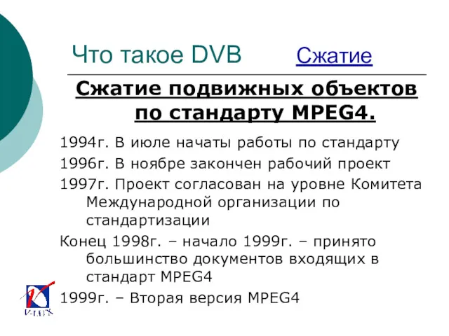 Что такое DVB Сжатие Сжатие подвижных объектов по стандарту MPEG4.